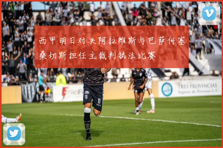 西甲明日对决阿拉维斯与巴萨何塞桑切斯担任主裁判执法比赛