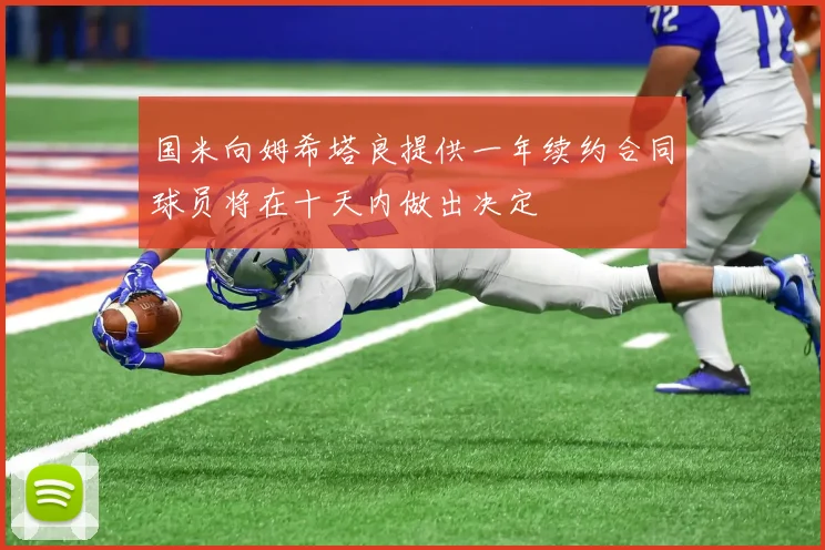 国米向姆希塔良提供一年续约合同球员将在十天内做出决定