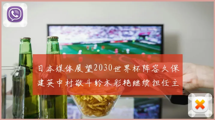 日本媒体展望2030世界杯阵容久保建英中村敬斗铃木彩艳继续担任主力
