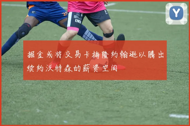 掘金或将交易卡梅隆约翰逊以腾出续约沃特森的薪资空间